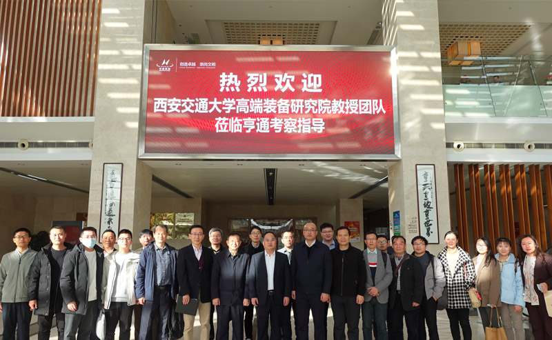 西交大高端裝備研究院蒞臨亨通參觀交流——智改數(shù)轉(zhuǎn)，同享共筑