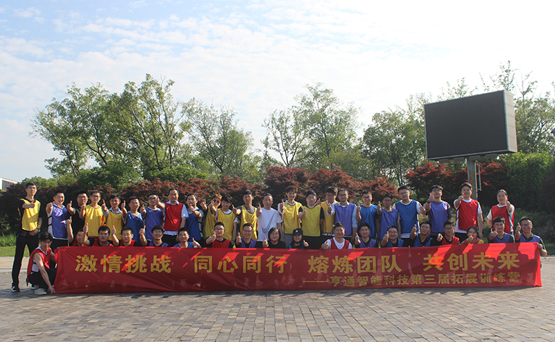 “激情挑戰(zhàn)，同心同行，熔煉團(tuán)隊(duì)，共創(chuàng)未來” 亨通智能第三屆拓