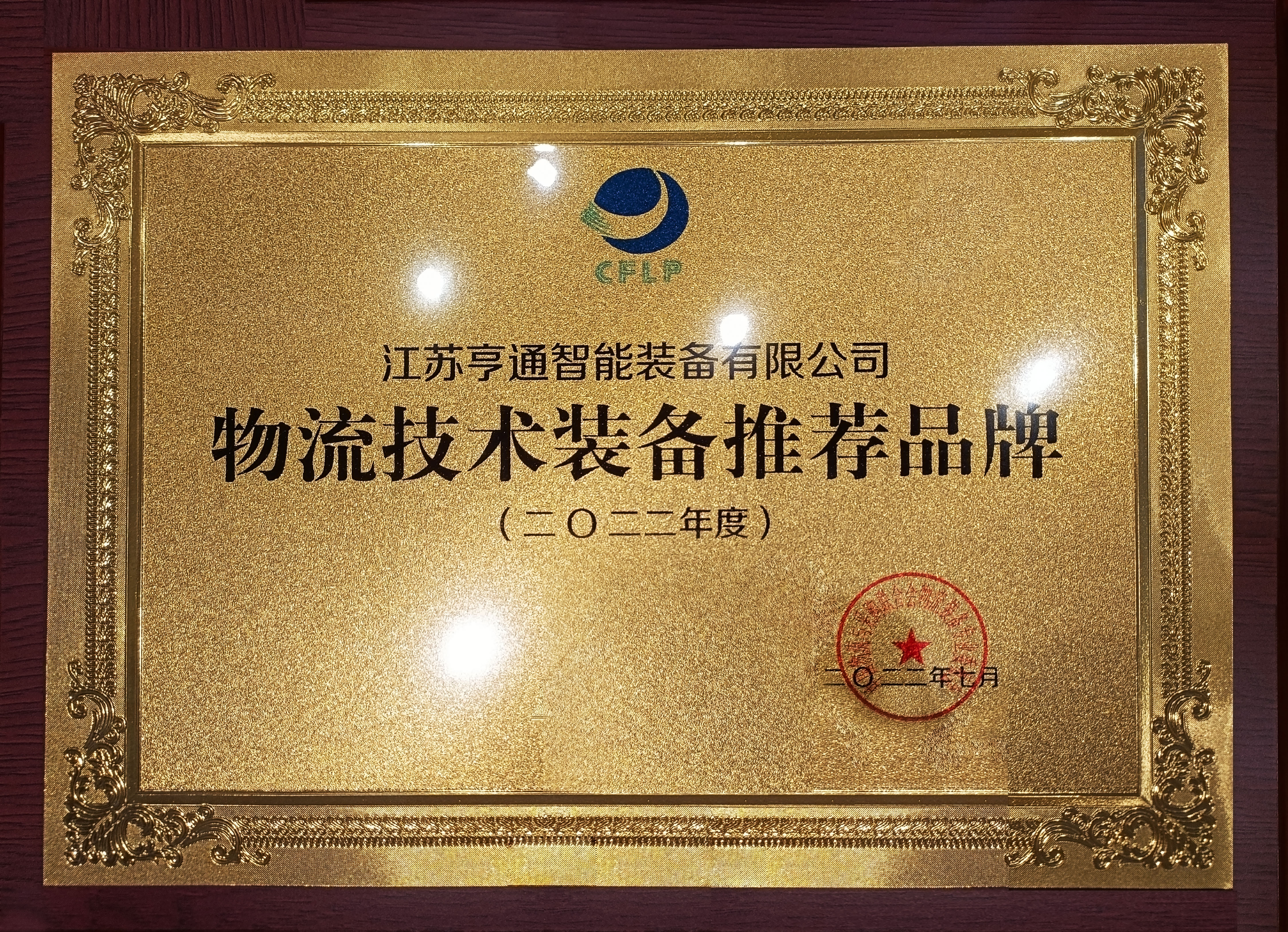 2022全球物流技術(shù)大會火熱召開，亨通智能上榜推薦品牌！(圖1)