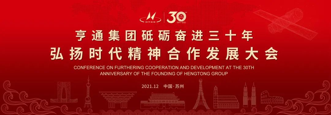 亨通集團(tuán)舉辦砥礪奮進(jìn)三十年弘揚(yáng)時(shí)代精神合作發(fā)展大會(huì)圓滿成功！(圖1)