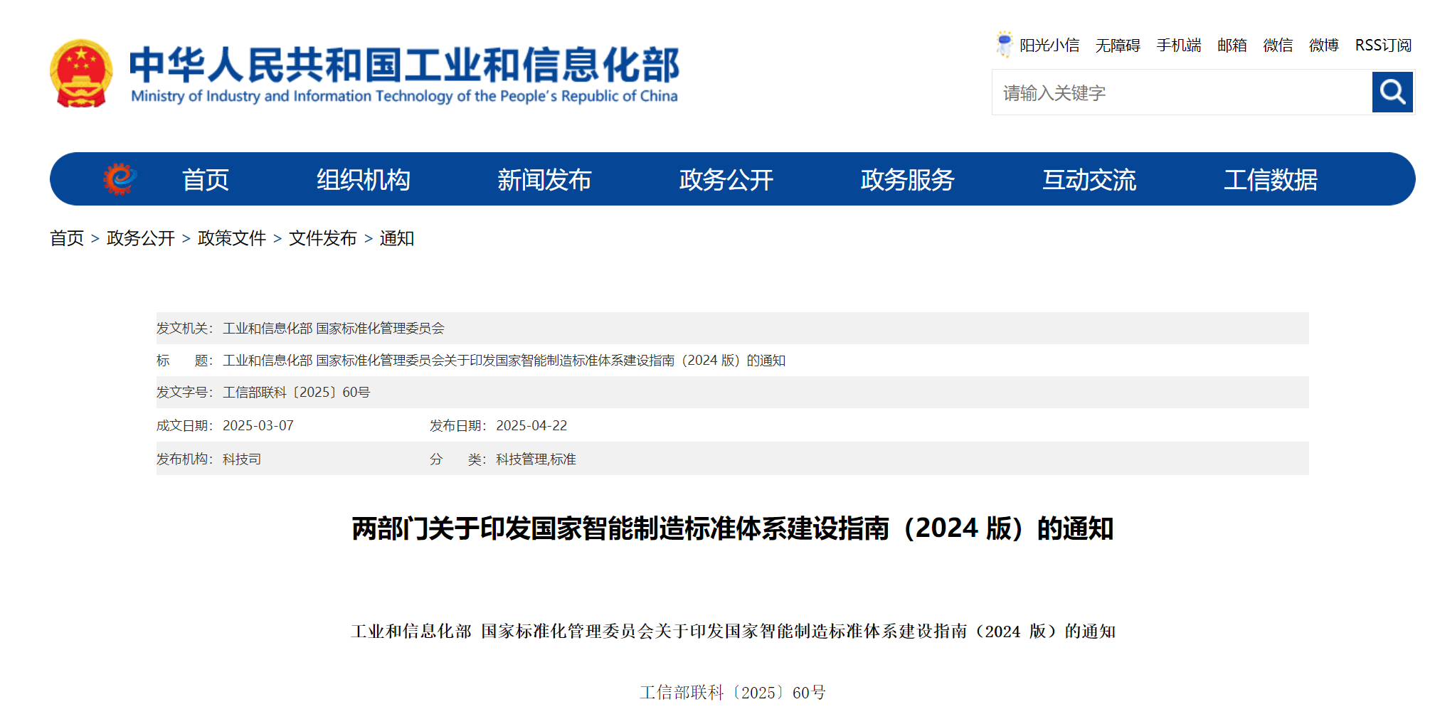 工信部、國(guó)家標(biāo)準(zhǔn)委聯(lián)合印發(fā)《國(guó)家智能制造標(biāo)準(zhǔn)體系建設(shè)指南（2