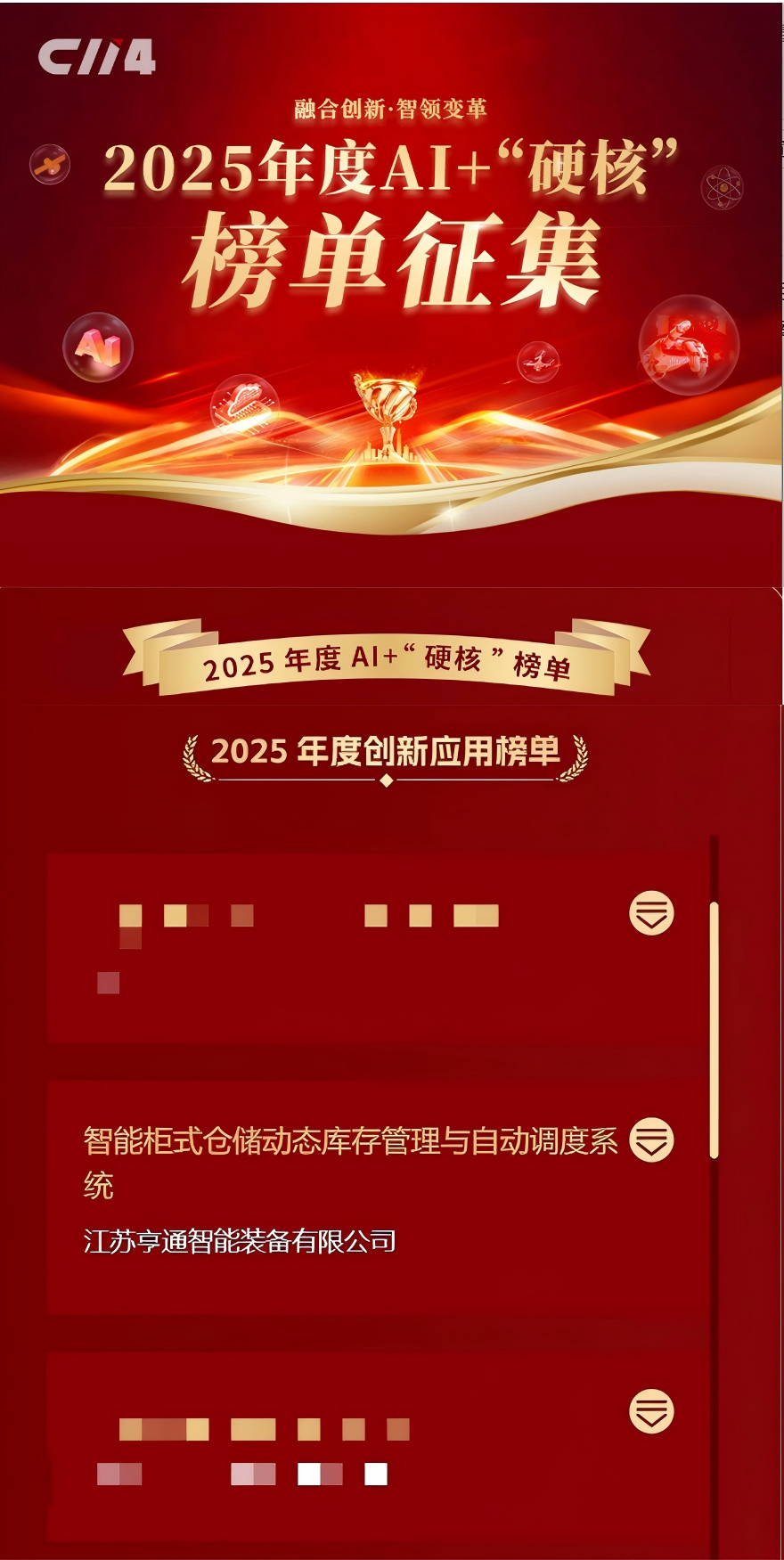 亨通智能柜庫(kù)系統(tǒng)榮獲AI+“硬核”榜單大獎(jiǎng)，以創(chuàng)新技術(shù)驅(qū)動(dòng)通信行業(yè)倉(cāng)儲(chǔ)變革(圖1)